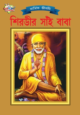Coperta cărții 'Shirdi Sai Baba (শিরভীর সাঁই বাবা) - O. P. Jha'