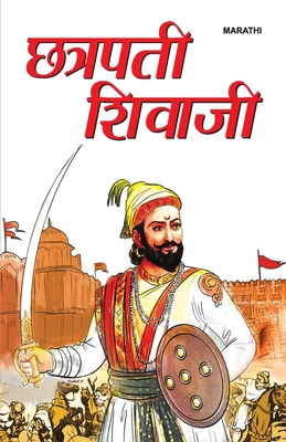 Shri Chhatrapati Shivaji Maharaj (श्री छत्रपती शिवाज