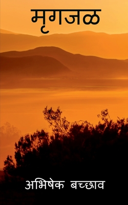 Mrugjal / मृगजळ - Abhishek Bachhav