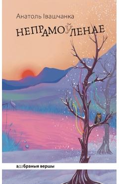 Coperta cărții 'Непрамо(ў)ленае -'