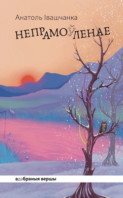 Непрамо(ў)ленае - 