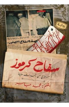Poza produsului سفاح كرموز - م جاسر