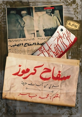 سفاح كرموز - م جاسر