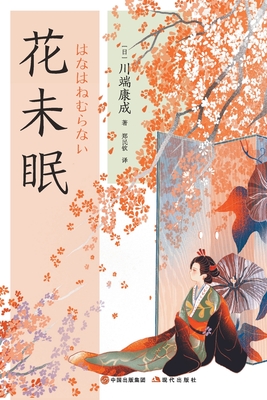 花未眠 -