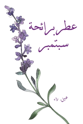 عطر برائحة سبتمبر -