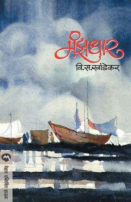 Manzadhar - V. S. Khandekar