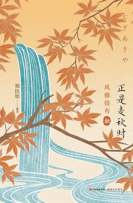 风雅俳句：正是麦秋时 - 