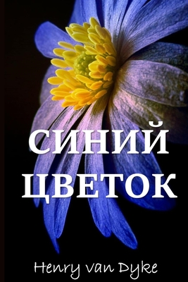 Голубой Цветок; The Blue Flower (Russian edition) - Henry Van Dyke
