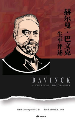 赫尔曼・巴文克生平评述: Bavinck: A Critical Biography - James Eglinton