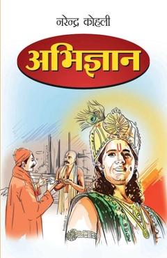 Coperta cărții 'Abhigyan in Marathi (अभिज्ञान) - Narendra Kohli'