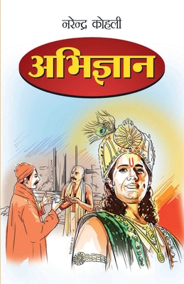 Abhigyan in Marathi (अभिज्ञान) - Narendra Kohli