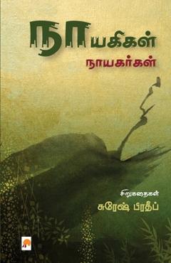 Coperta cărții 'Nayagigal Nayagargal / நாயகிகள் நாயகர்கள் - சுர Suresh Pradeep'