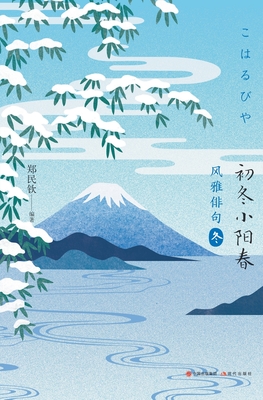 风雅俳句：初冬小阳春 - 