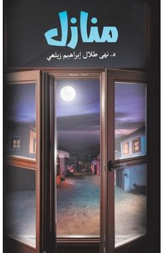 Coperta cărții 'منازل -'