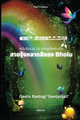 Bholu's Clourful Rainbow Thai Version -