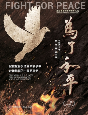 為了和平: 記在世界反法西斯戰爭中赴難捐$ -
