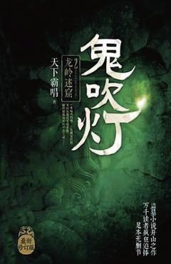 Coperta cărții '鬼吹灯2：龙岭迷窟 - 霸唱 天下'