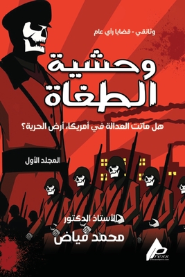 وَحْشِيَّةُ الطُّغَاةِ - م فياض