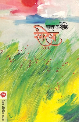 Rangresha - Shanta J. Shelake