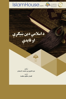 د اسلامي دين ښېګړې او فاي -