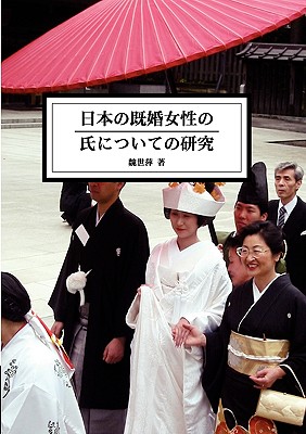 The Study of Married Women's Surname in Japan - Shih-ping Wey