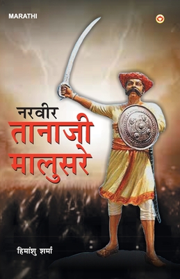 Veer Tanaji Malusare (नरवीर तानाजी मालुसरे - Himanshu Sharma