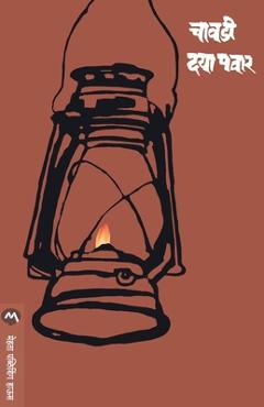 Coperta cărții 'Chavadi - Pawar Daya'