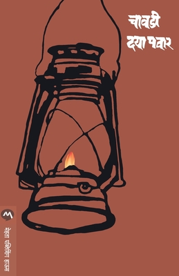 Chavadi - Pawar Daya