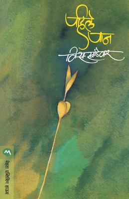 Pahile Pan - V. S. Khandekar