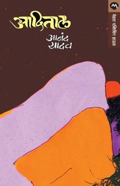 Coperta cărții 'Aadital - Anand Yadav'