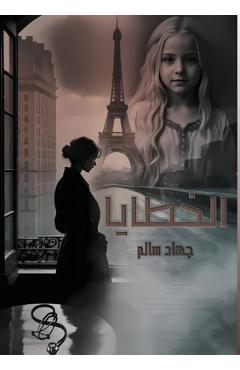 Poza produsului الــــخــــطـــــايــ - ج سالم