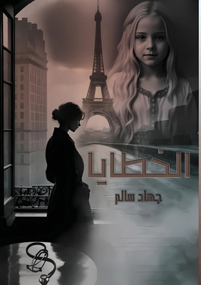 الــــخــــطـــــايــ - ج سالم