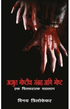 Coperta cărții 'Adbhut Goshticha Sangrah Aani Gosht - Ek Chitrarthak Paathlaag - Vinay Trilokekar'