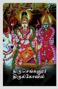 Coperta cărții 'Thiru Chengannur Thirukovil / திருசெங்கனூர் திரு - Murugan Achari'