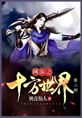 网游之十方世界第二部 - 