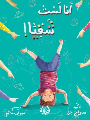 أنا لست شقيا - I am Not Naughty -