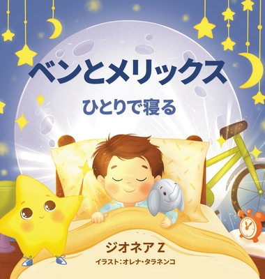 ベンとメリックス ひとりで寝る - Gionea Z