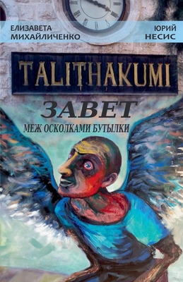 Talithakumi или ЗАВЕТ МЕЖ ОСКОЛКАМ