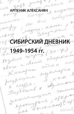 Coperta cărții 'Siberian Diary: 1949-1954: Anthropology of Memory - Arpenik Aleksanyan'