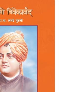 Coperta cărții 'Swami Vivekanand - R. V. Shevade Guruji'