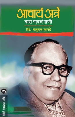 Acharya Atre - Bara Gavche Pani - Kanade Baburao