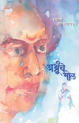 Ashrunche Mol - Swati Kanhegaonkar