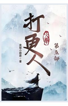 Coperta cărții '大奉打更人：第五部 -'