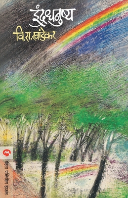 Indradhanushya - V. S. Khandekar