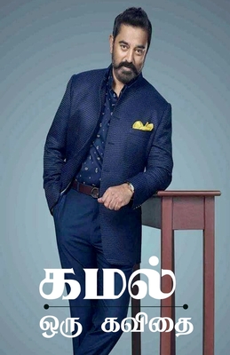Kamal Oru Kavidhai / கமல் ஒரு கவிதை - Vijay Kumar