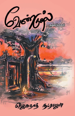 Venduthal - Jagganath Natarajan