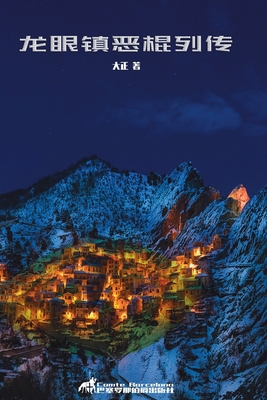 龙眼镇恶棍列传 -