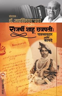 Coperta cărții 'Rajarshi Shahu Chatrapati: Patravayahar Ani Kayade - Jaysingrao Pawar'