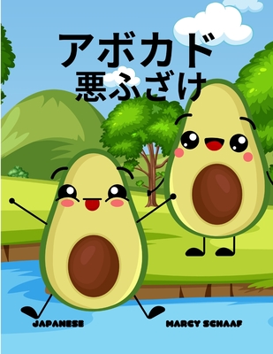 アボカド 悪ふざけ(Japanese) Avocado Antics - Marcy Schaaf
