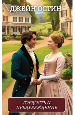 Poza produsului Гордость и предубеждени& - Dzhein Ostin